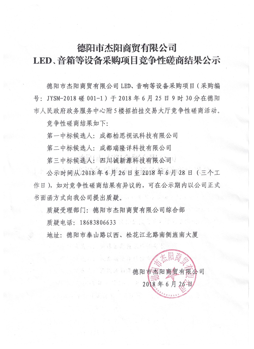 杰陽商貿-LED、音箱等設備采購項目競爭性磋商結果公示