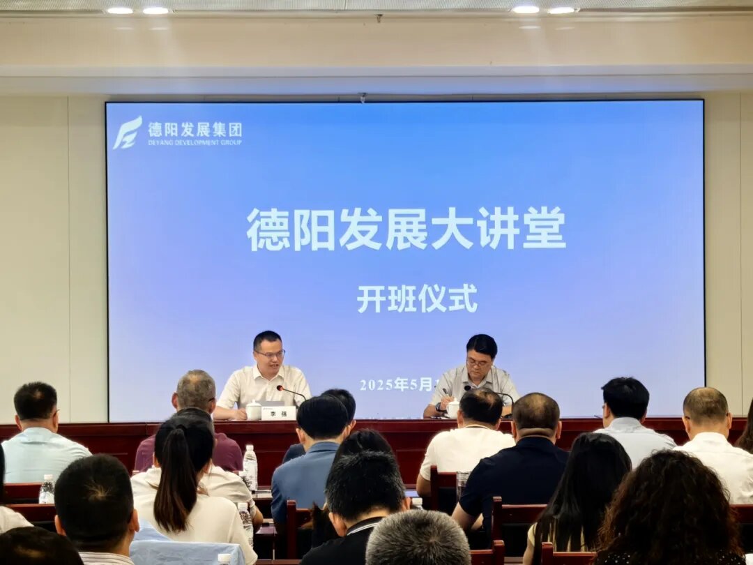 賦能提升 2025年首期 “德陽發展大講堂”今日開課啦！