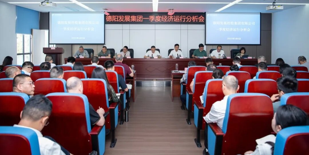 【錨定目標 攻堅克難 奮力沖刺“雙過半”】德陽發展集團召開2025年一季度經濟運行分析會